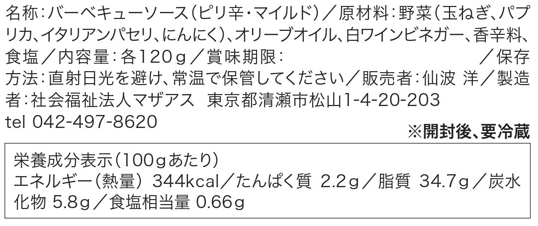 チミチュリソース（清瀬産野菜使用）