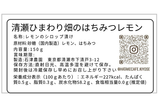 清瀬ひまわり畑のはちみつレモン