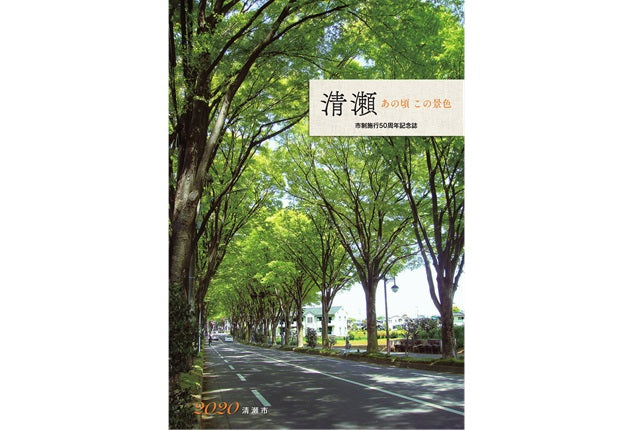 市制施行50周年記念誌『清瀬 あの頃 この景色』