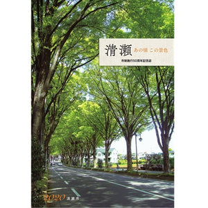 市制施行50周年記念誌『清瀬 あの頃 この景色』