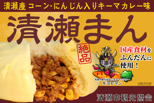 清瀬まん 3個セット