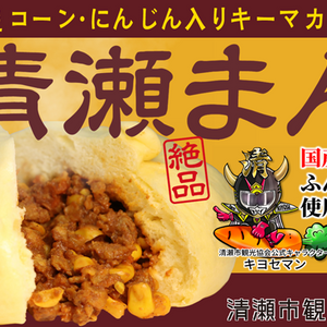 清瀬まん 3個セット
