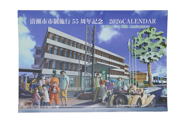 市制施行55周年記念　2026年カレンダー