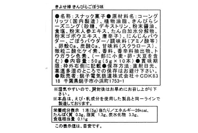 きよせ棒 きんぴらごぼう味