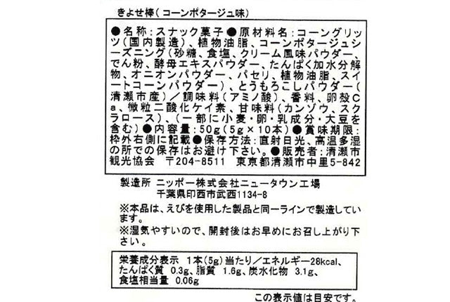 きよせ棒 コーンポタージュ味