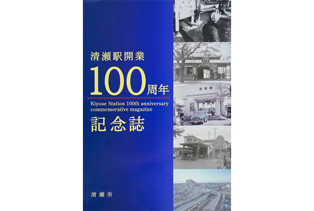 清瀬駅開業100周年記念事業「清瀬駅開業100周年記念誌」