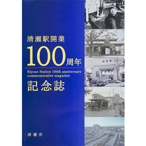 清瀬駅開業100周年記念事業「清瀬駅開業100周年記念誌」