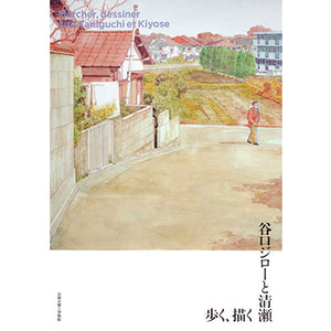 特別展公式カタログ「歩く、描く 谷口ジローと清瀬」