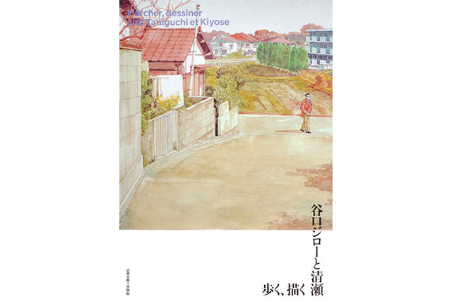 特別展公式カタログ「歩く、描く 谷口ジローと清瀬」